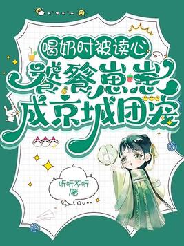 喝奶时被读心,饕餮崽崽成京城团宠